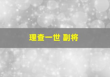 理查一世 副将